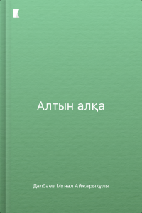 Алтын алқа Алтын алқа